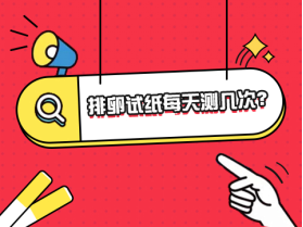 排卵试纸每天检测几次