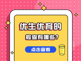 优生优育的检查有哪些