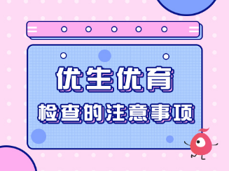优生优育检查注意事项