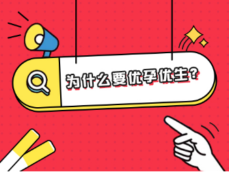 为什么要优孕优生