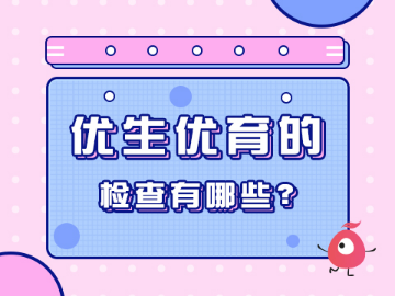 优生优育的检查项目有哪些