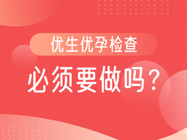优生优孕检查必须要做