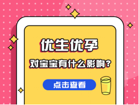 优孕优生对宝宝有什么影响