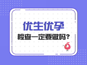 优生优孕检查一定要做吗