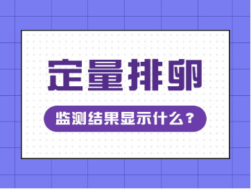 定量排卵监测结果显示什么