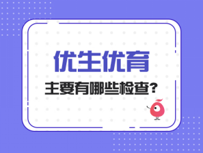 优生优育主要有哪些检查