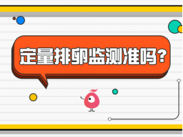 定量排卵监测准吗