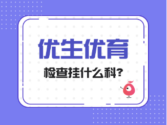 优生优育检查挂什么科