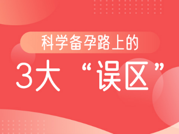科学备孕路上的3大误区