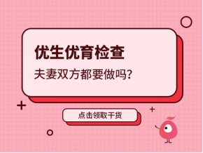 优生优育检查夫妻双方都要做吗