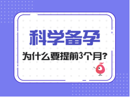 科学备孕为什么要提前3个月