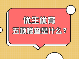 优生优育五项检查是什么